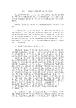 eva——评估地产的股最强有力的工具