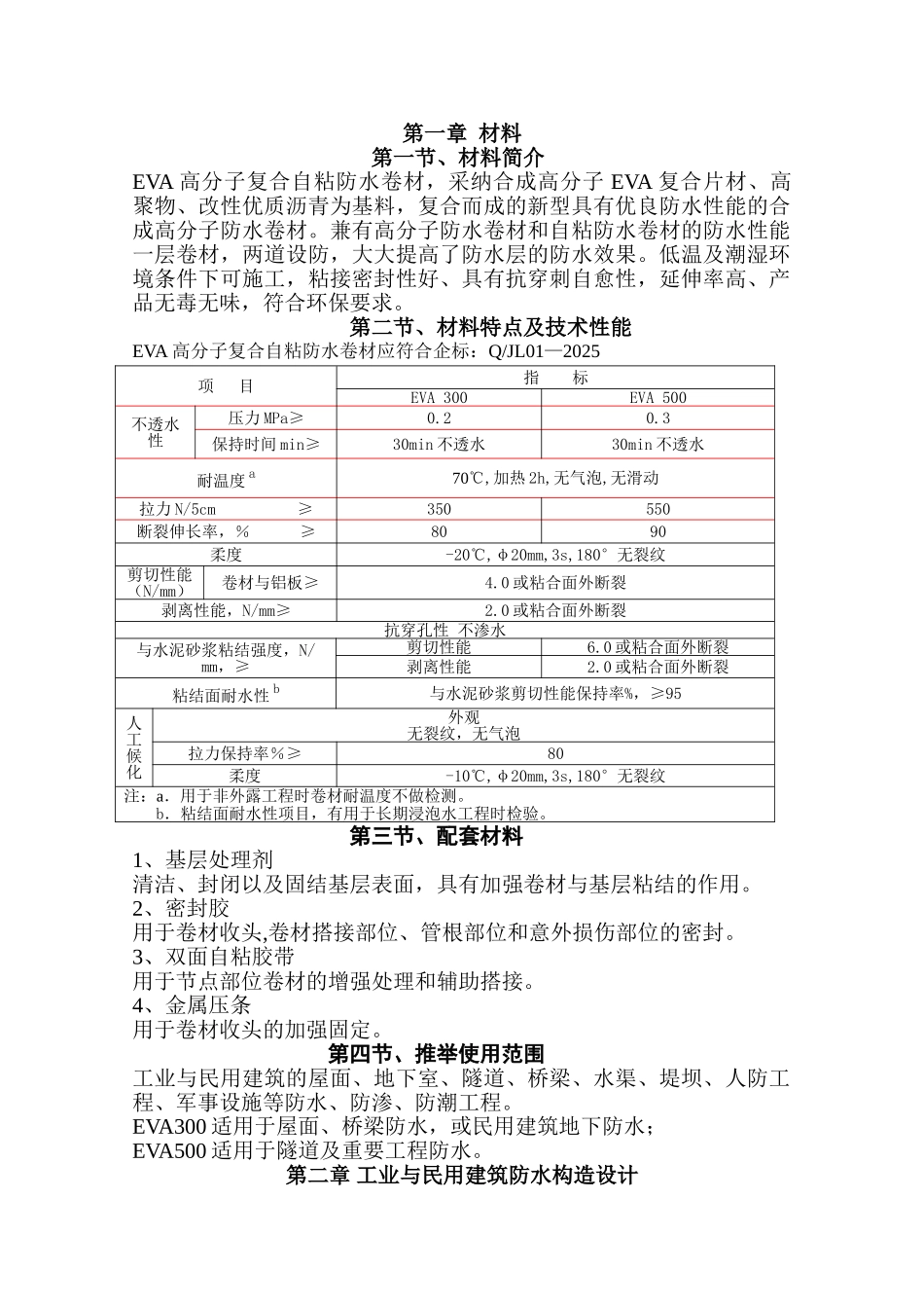 eva高分子复合自粘防水卷材设计施工技术规程_第2页