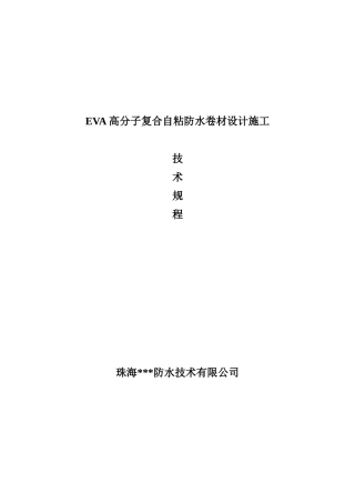 eva高分子复合自粘防水卷材设计施工技术规程