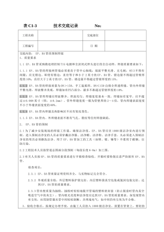 e、ba管的预制焊接技术交底