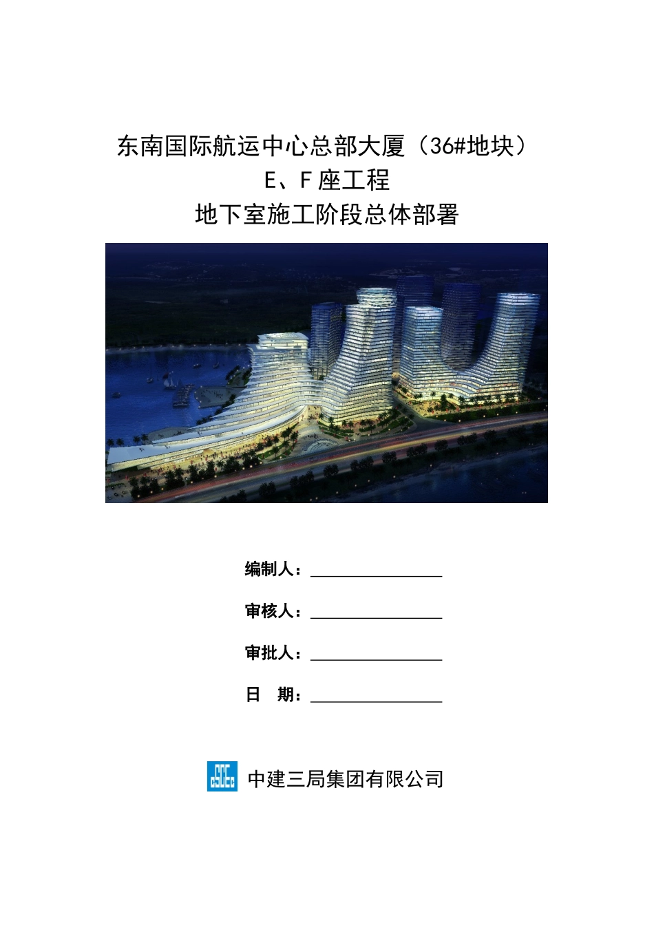 E、F座地下室工程施工总体布署_第1页