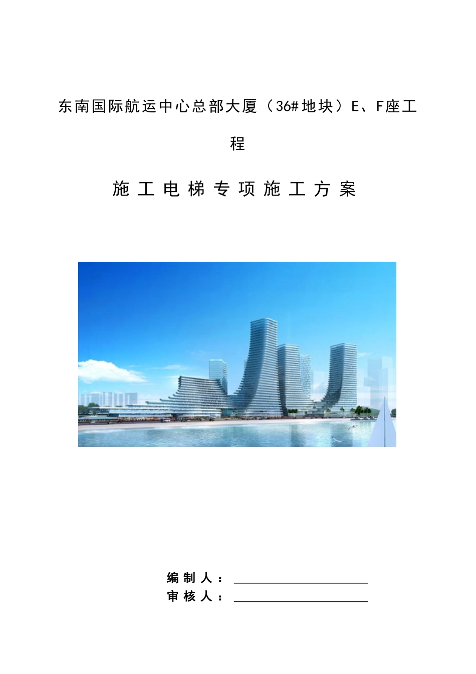 E、F座施工电梯专项施工方案_第1页