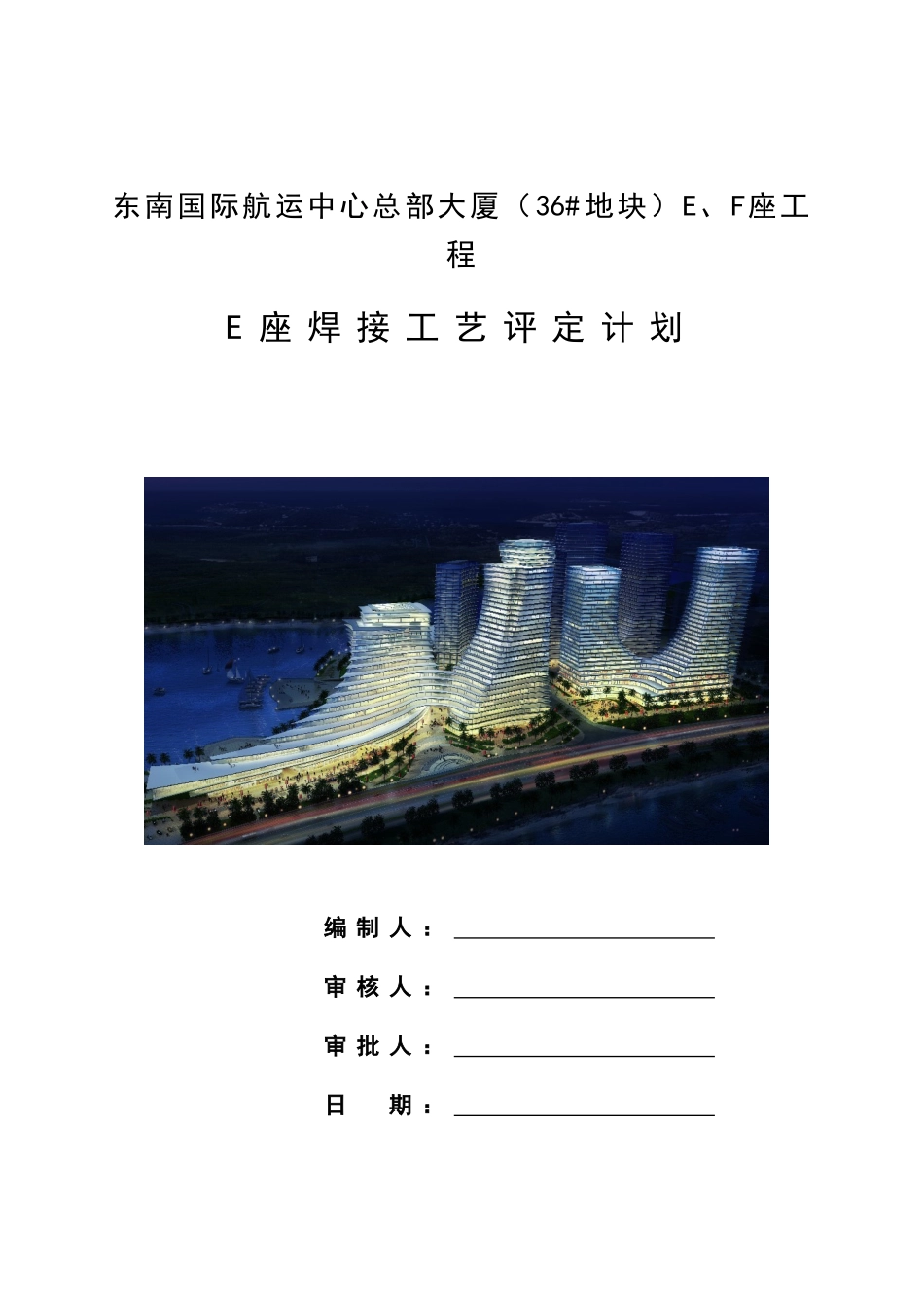 E座焊接工艺评定计划_第1页