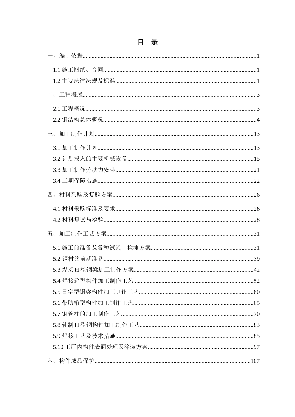 E座钢结构加工制作方案沪宁终版_第1页