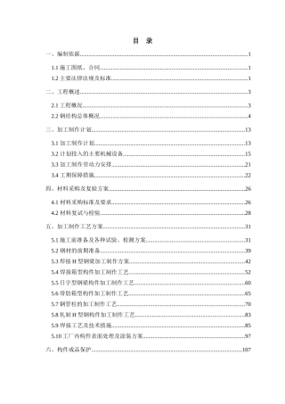 E座钢结构加工制作方案沪宁终版