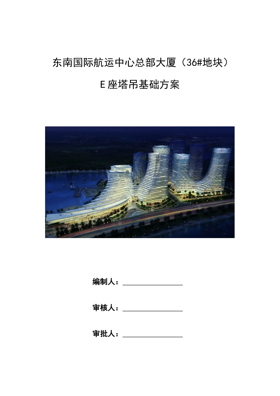 E座塔吊基础方案_第1页