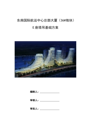 E座塔吊基础方案