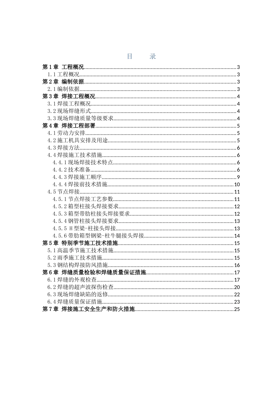 E座钢结构现场焊接施工方案_第1页