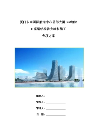 E座钢结构防火涂料施工终