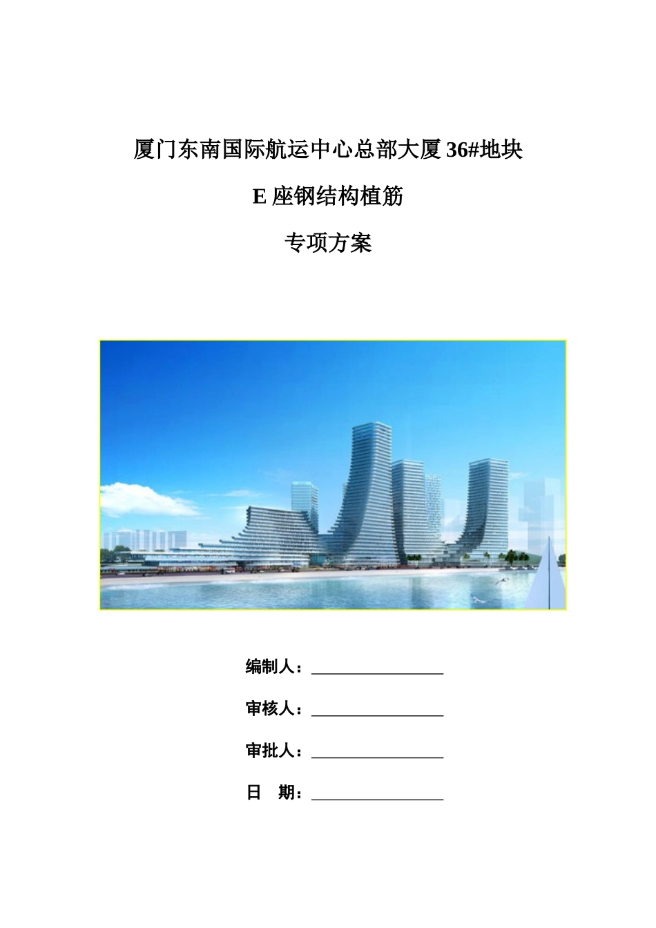 E座钢结构植筋施工方案终_第1页