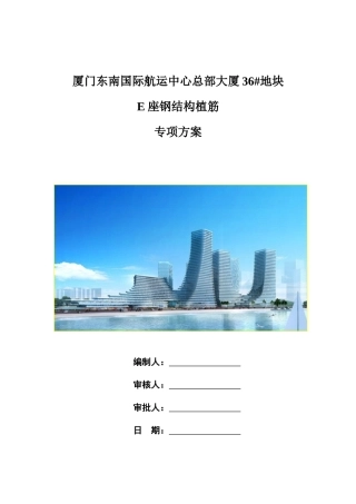 E座钢结构植筋施工方案终
