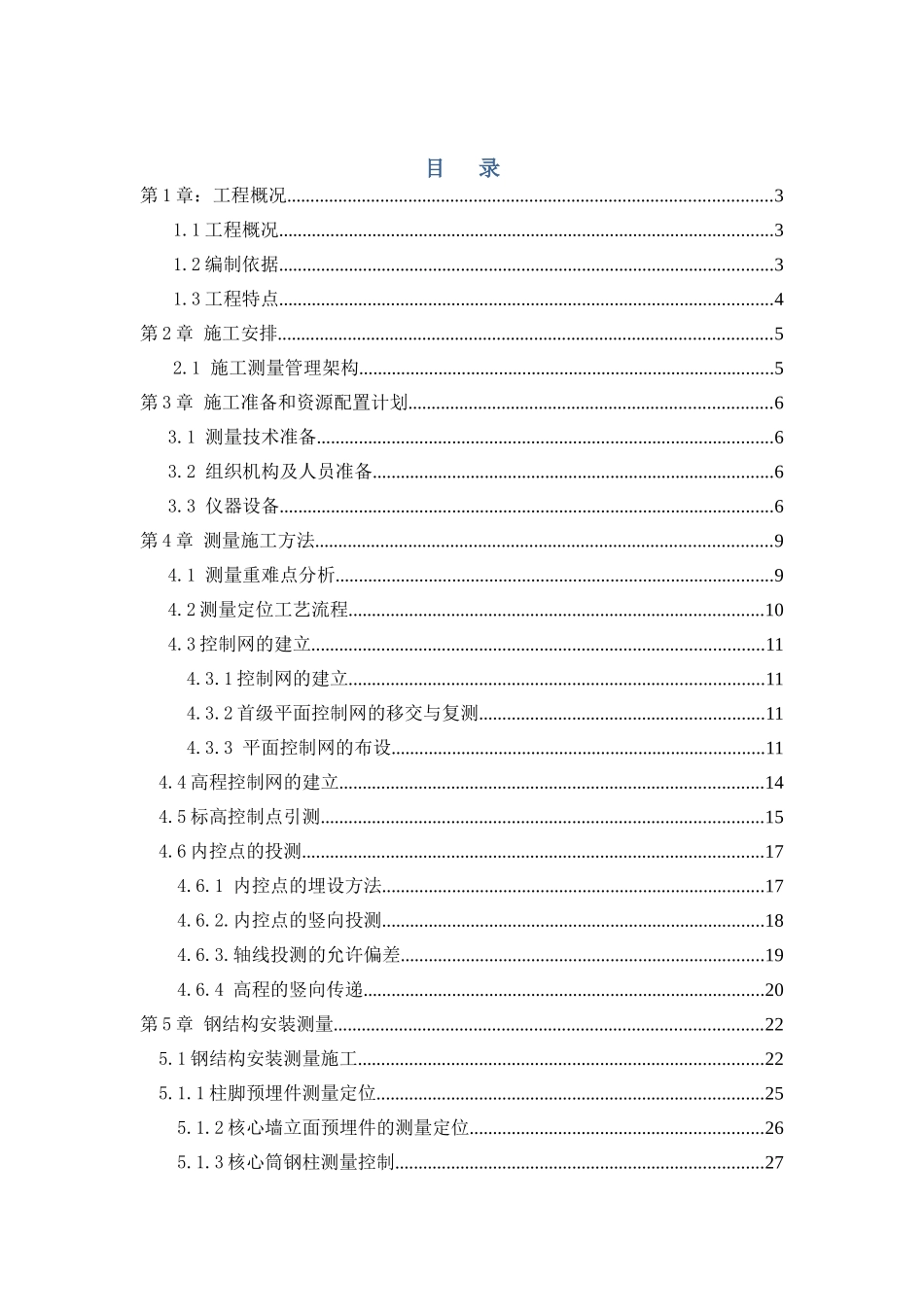 E座钢结构工程测量专项方案_第1页