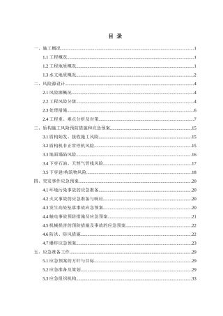 E盾构施工应急预案