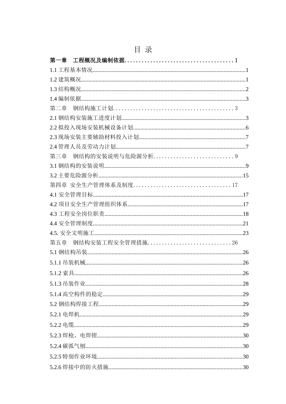 E座钢结构工程安全专项方案_第1页