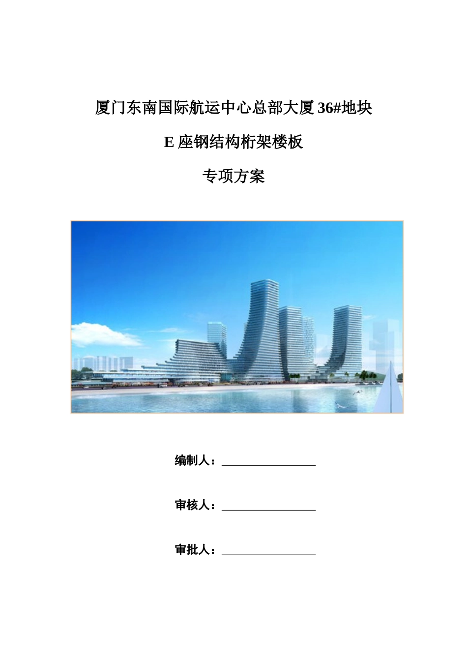 E座钢结构桁架楼板施工方案终_第1页