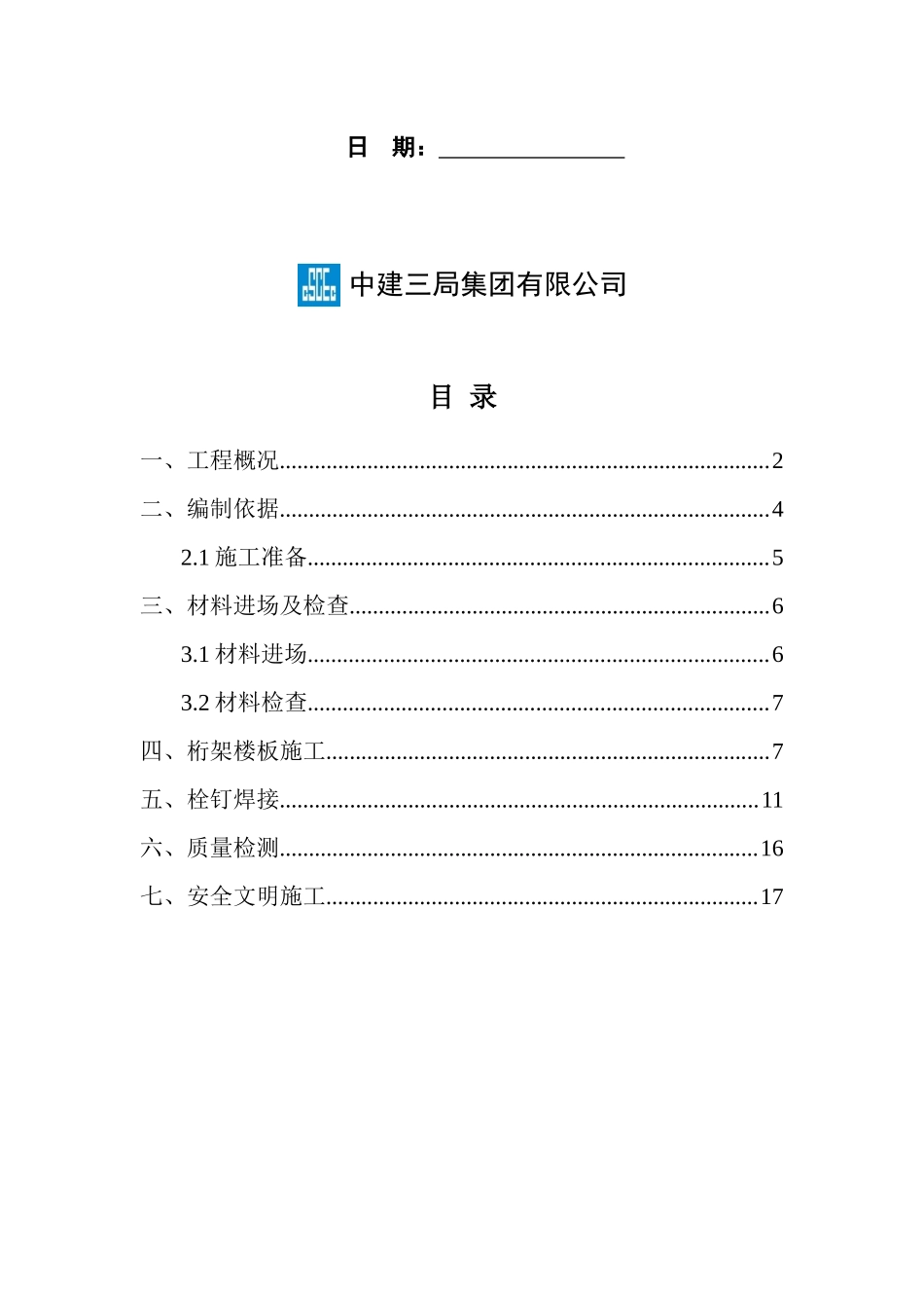 E座钢结构桁架楼板施工方案终_第2页