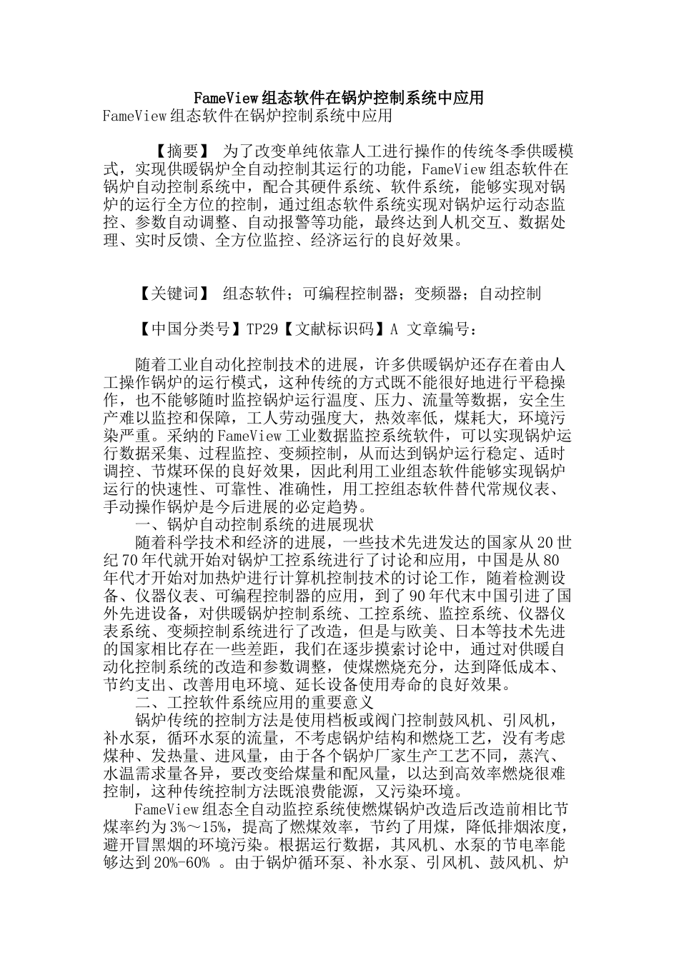 fameview组态软件在锅炉控制系统中应用_第1页