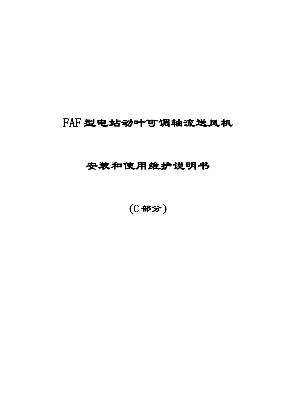 faf型电站动叶可调轴流送风机安装和使用维护说明书_第1页