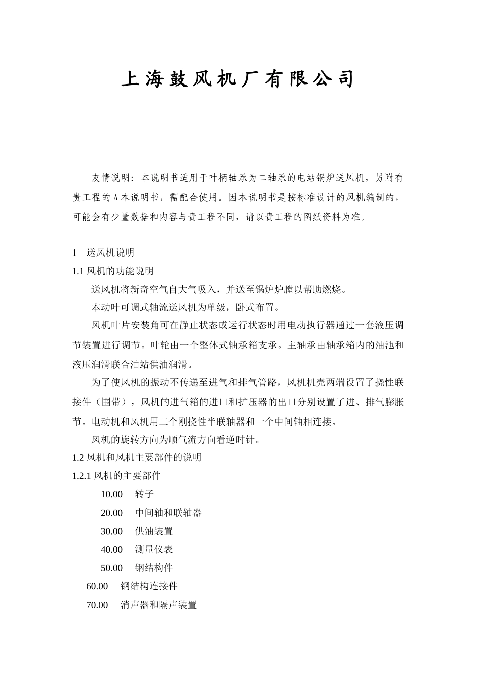 faf型电站动叶可调轴流送风机安装和使用维护说明书_第2页