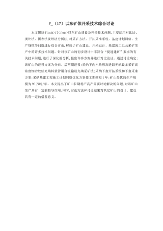 F-以东矿体开采技术综合研究