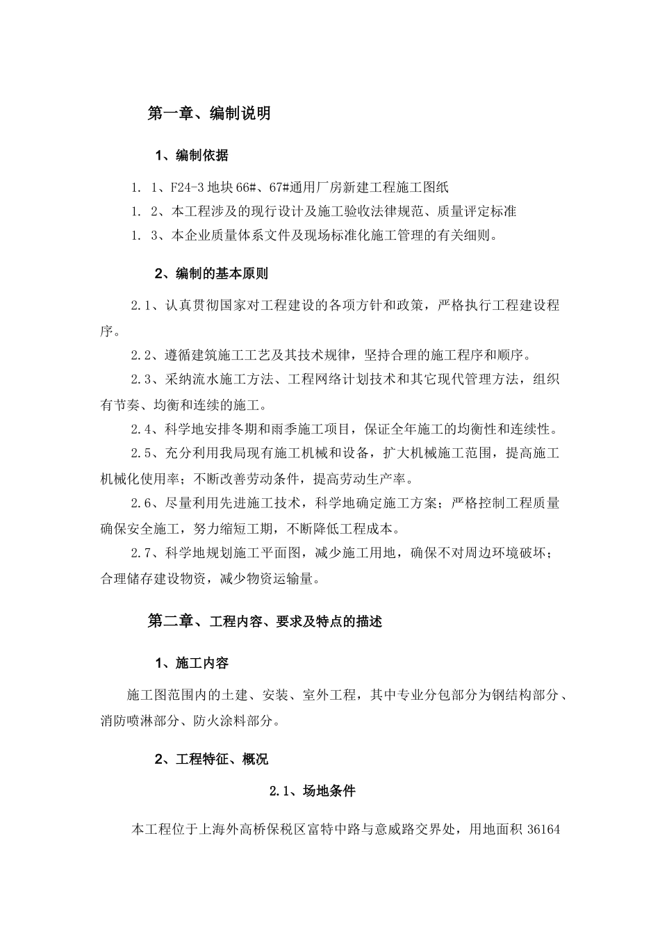 F24-3地块66#、67#通用厂房新建工程施工组织设计_第1页