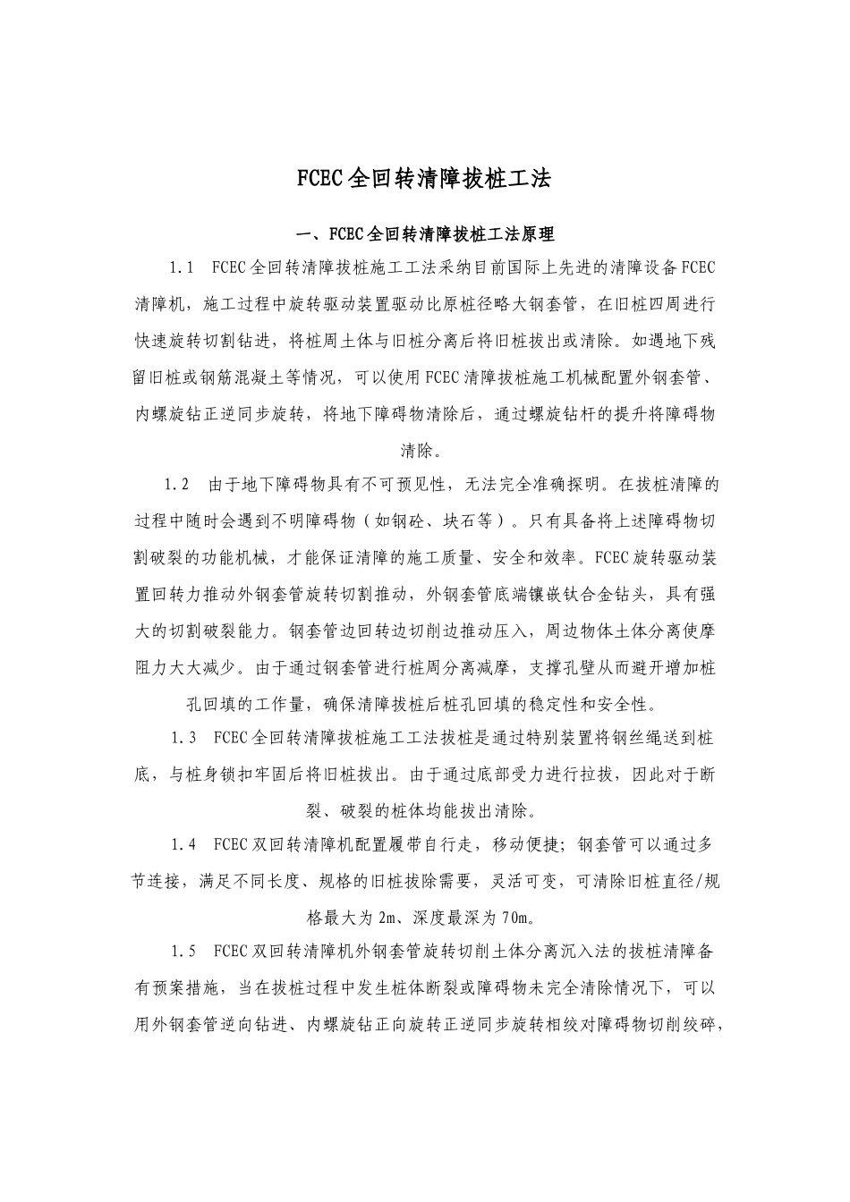 FCEC全回转清障拔桩工法_第1页