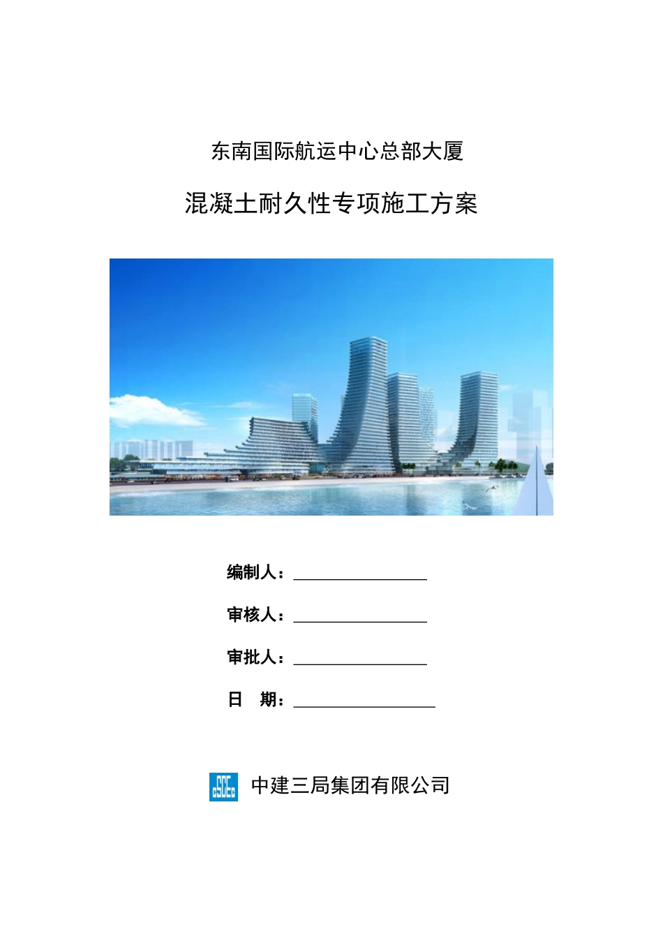 FAN-10136地块混凝土耐久性专项施工方案_第1页