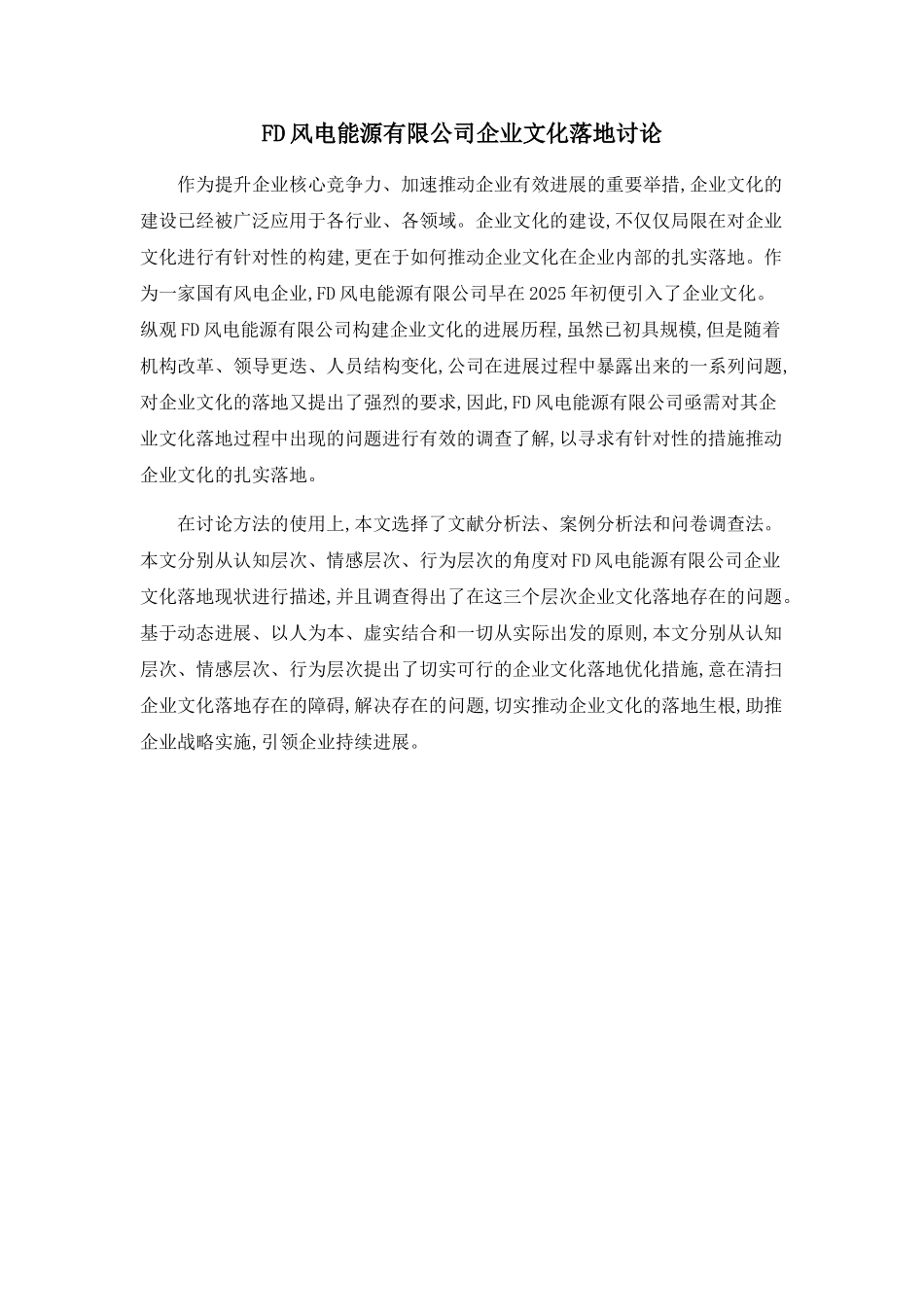 FD风电能源有限公司企业文化落地研究_第1页