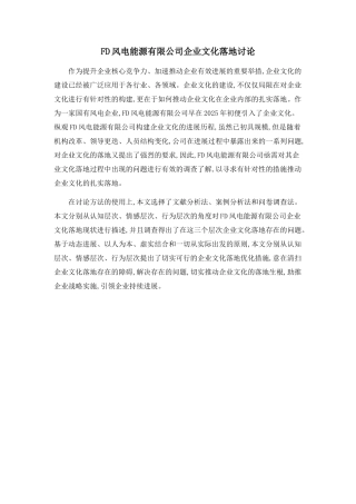 FD风电能源有限公司企业文化落地研究