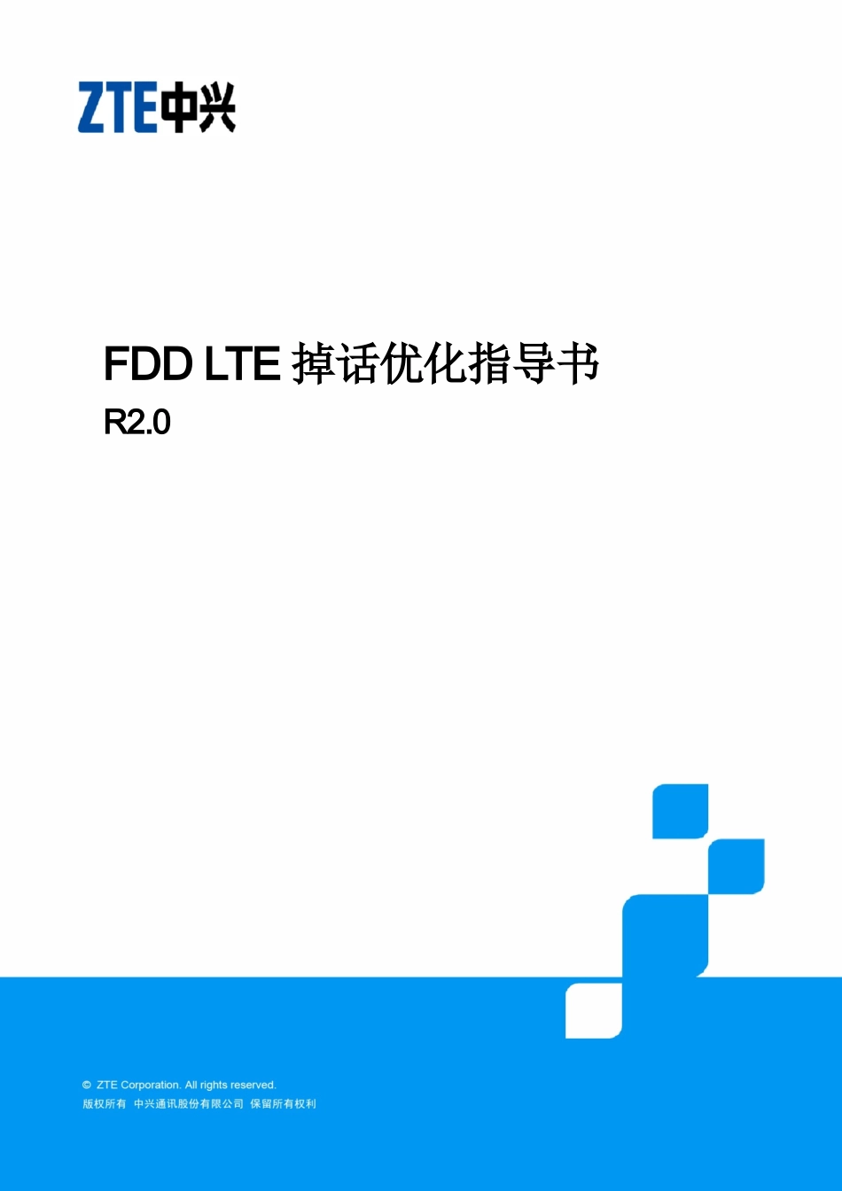 FDDLTE掉话优化指导书-R2.0_第1页