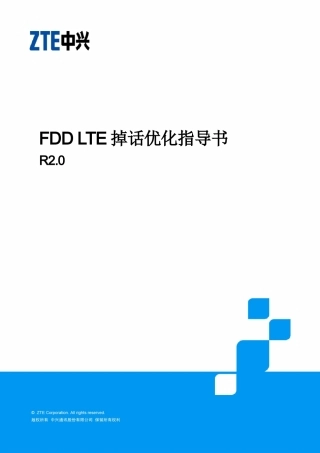 FDDLTE掉话优化指导书-R2.0