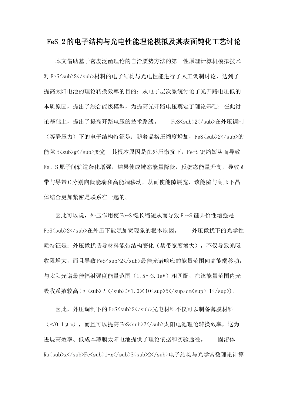 FeS-2的电子结构与光电性能理论模拟及其表面钝化工艺研究.doc_第1页