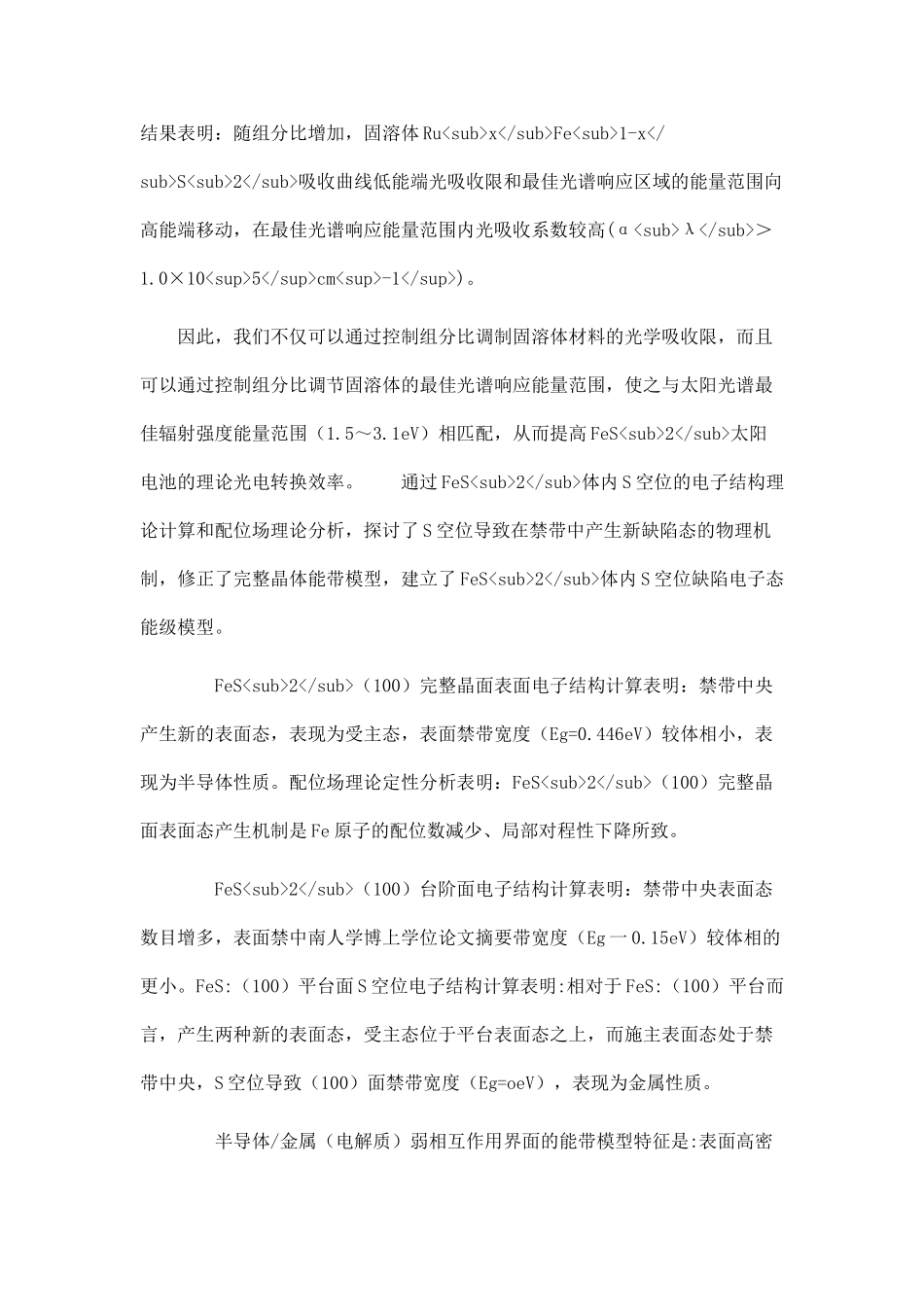 FeS-2的电子结构与光电性能理论模拟及其表面钝化工艺研究.doc_第2页