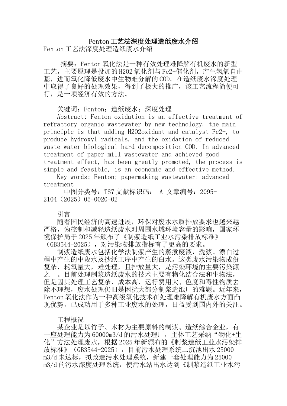 fenton工艺法深度处理造纸废水介绍_第1页