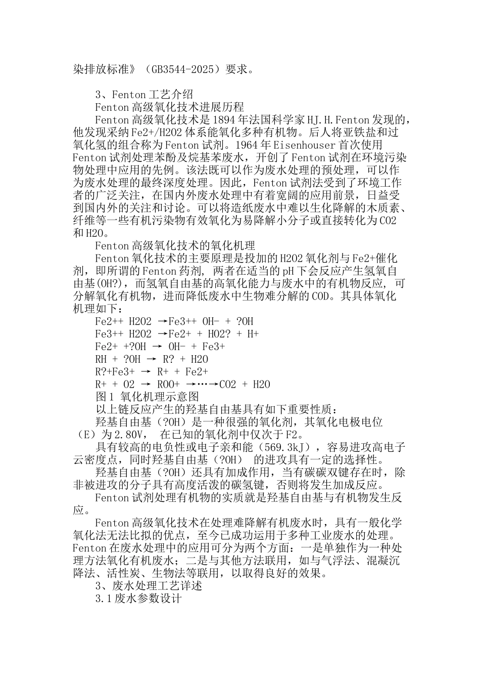 fenton工艺法深度处理造纸废水介绍_第2页