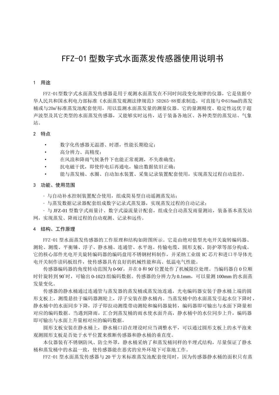 ffz-01型数字式水面蒸发传感器使用说明书_第2页