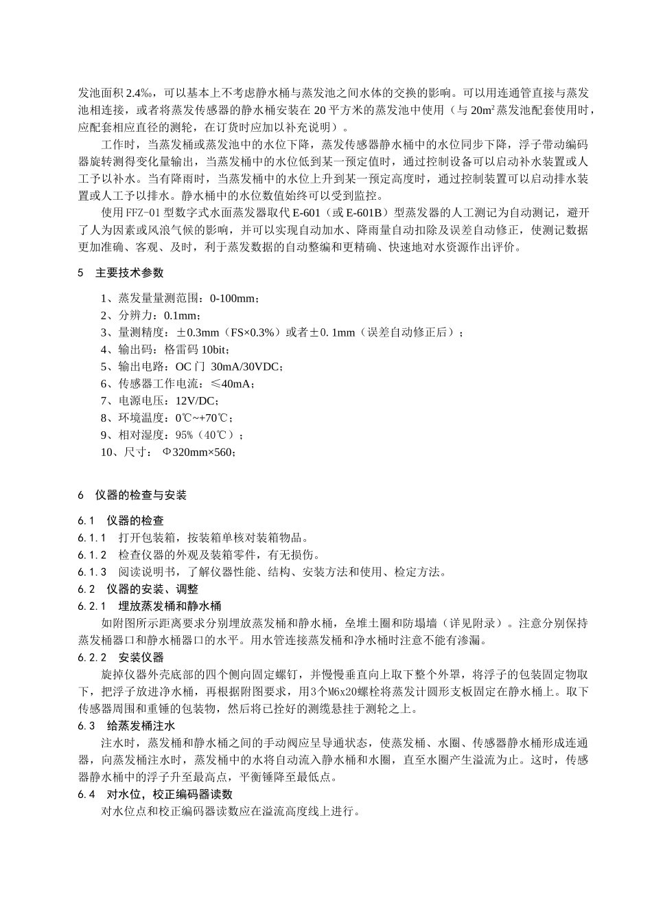 ffz-01型数字式水面蒸发传感器使用说明书_第3页