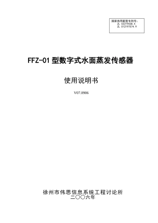 ffz-01型数字式水面蒸发传感器使用说明书
