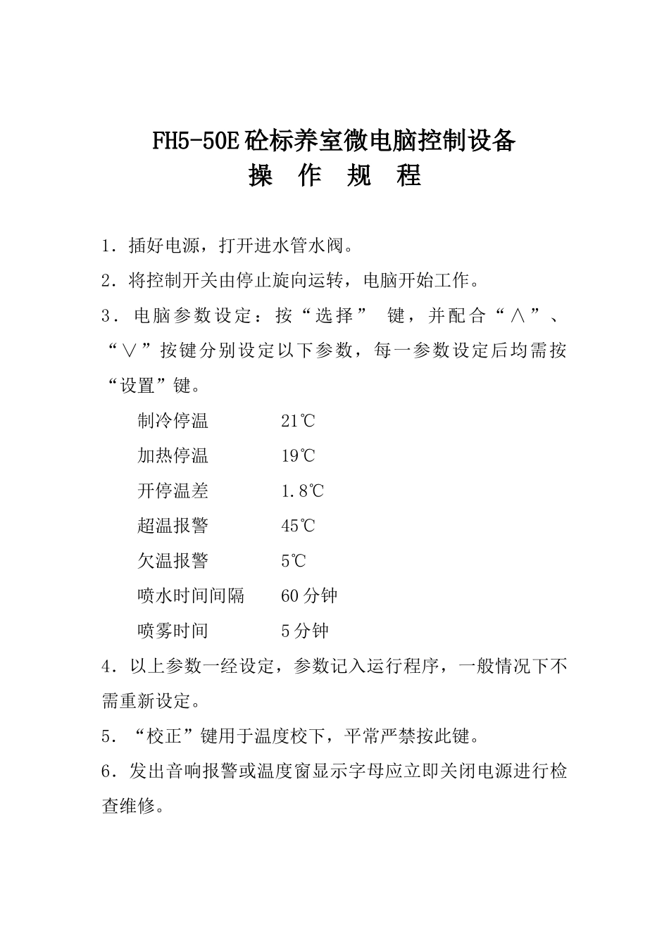 FH5-50E砼标养室微电脑控制设备_第1页