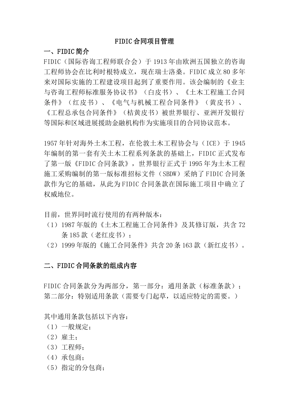 fidic(菲迪克)合同项目管理_第2页
