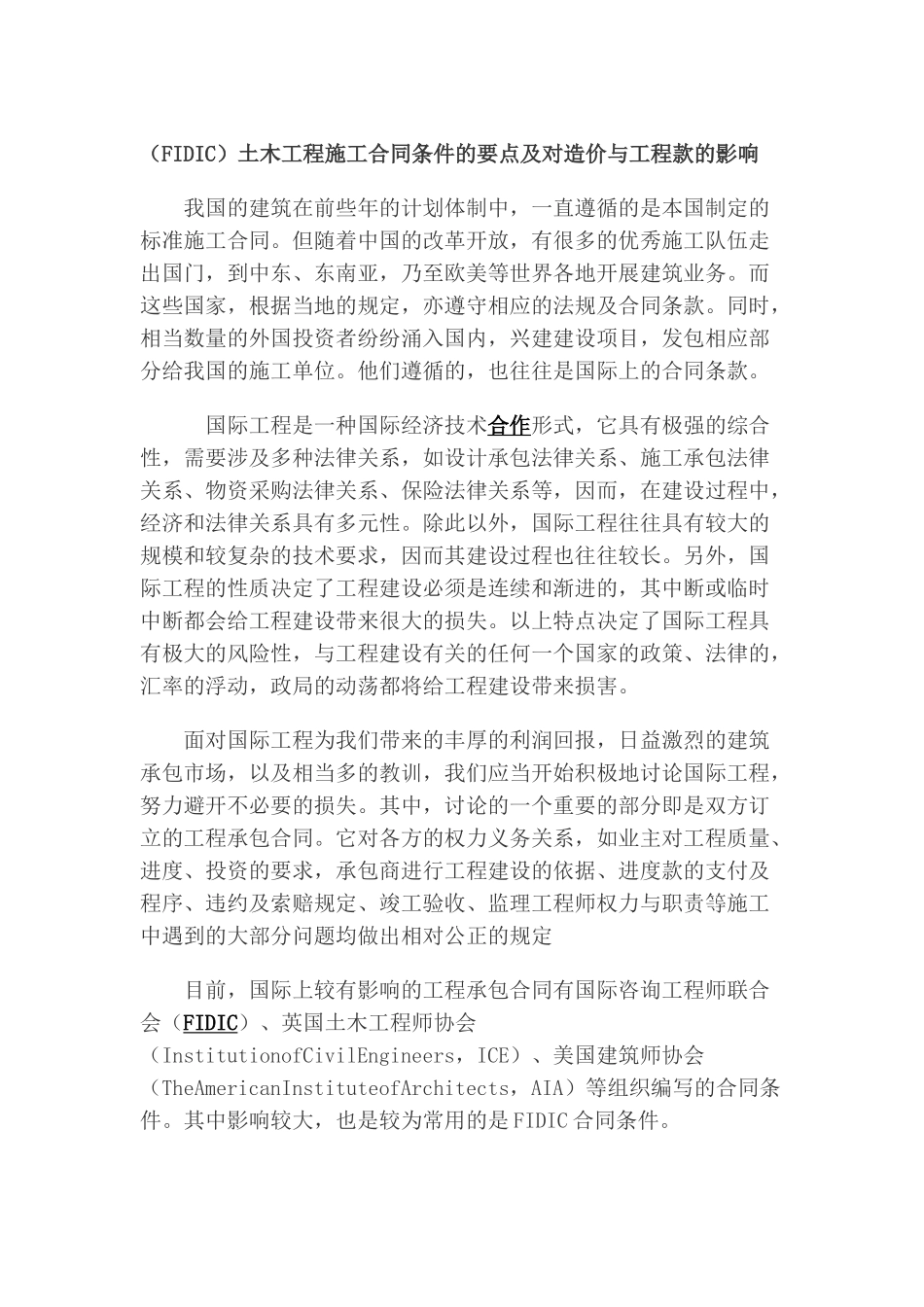 fidic)土木工程施工合同条件的要点及对造价与工程款的影响_第1页