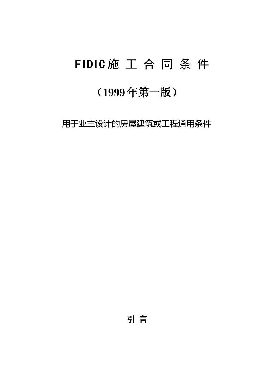 FIDIC99版红皮书--施工合同条件_第1页