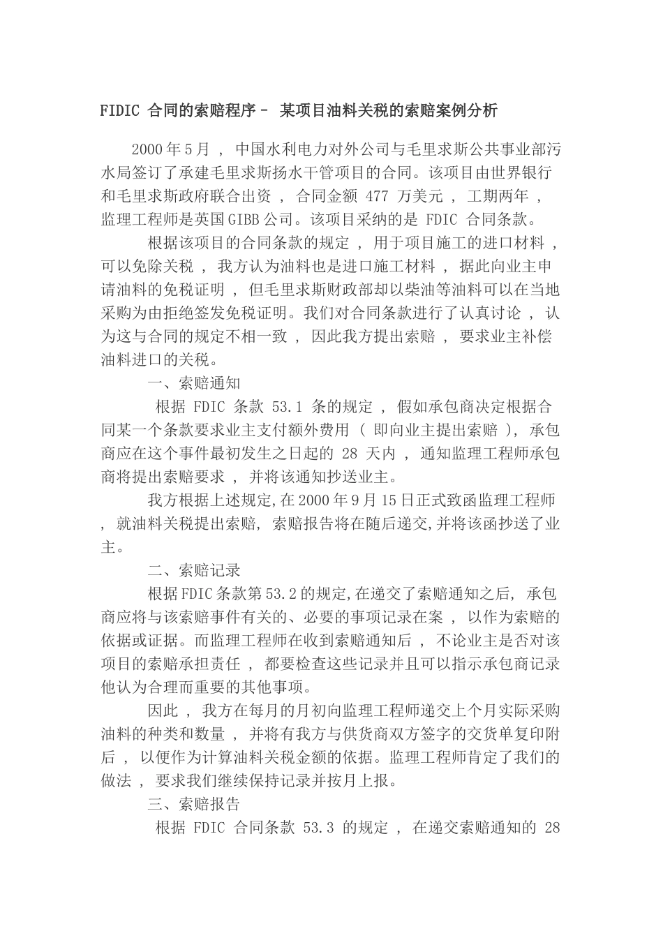 fidic-合同的索赔程序–-某项目油料关税的索赔案例分析_第1页
