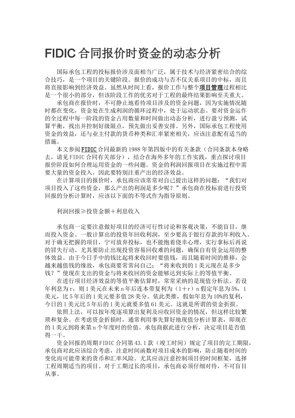 fidic合同报价时资金的动态分析_第1页