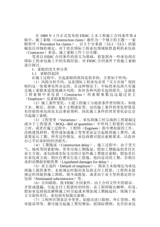 fidic合同条件下的施工索赔