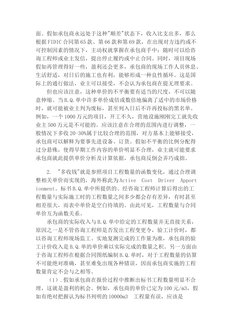 fidic合同条件下的不平衡报价_第3页