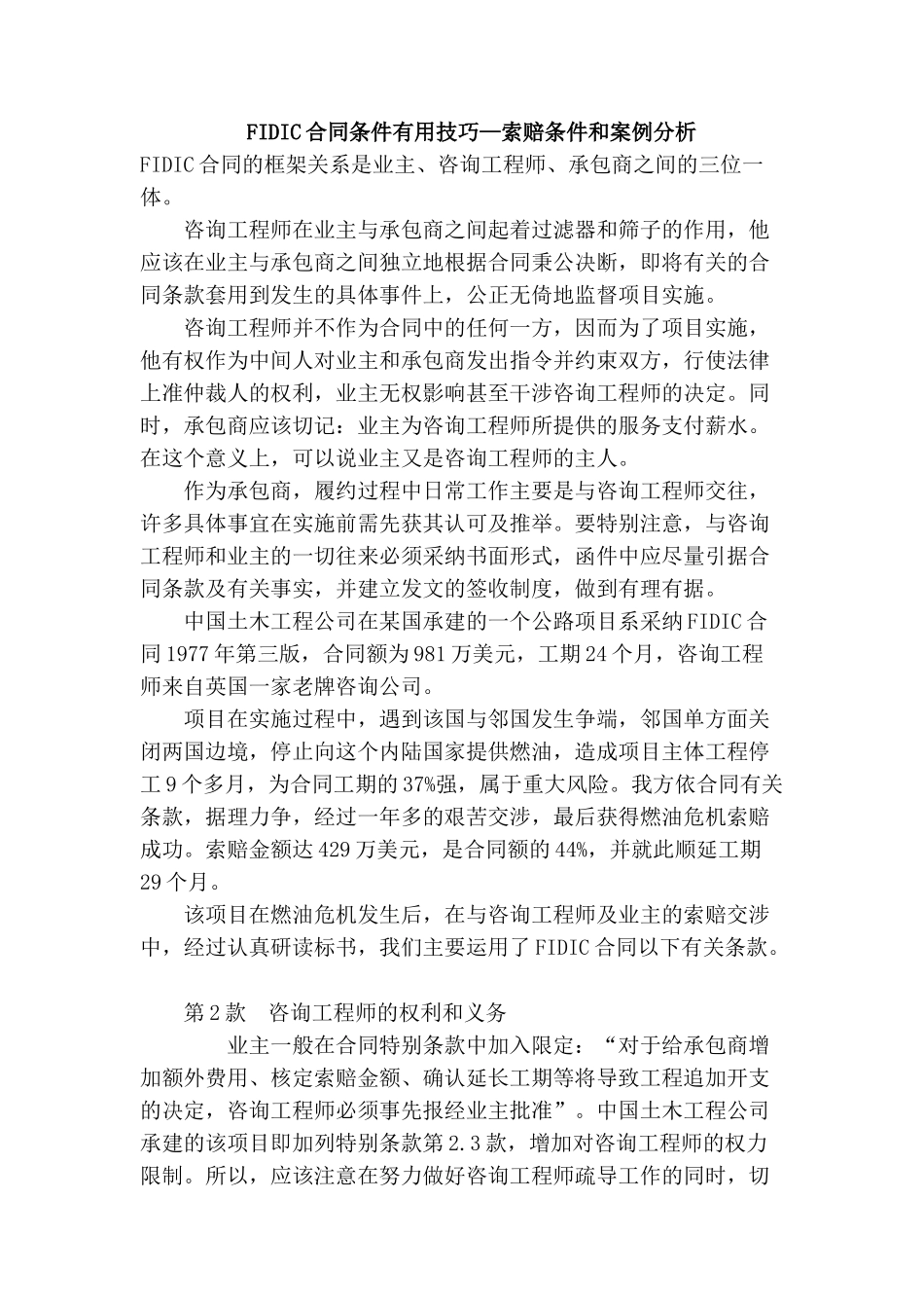 fidic合同条件下索赔管理_第1页