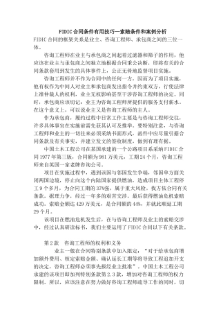 fidic合同条件下索赔管理