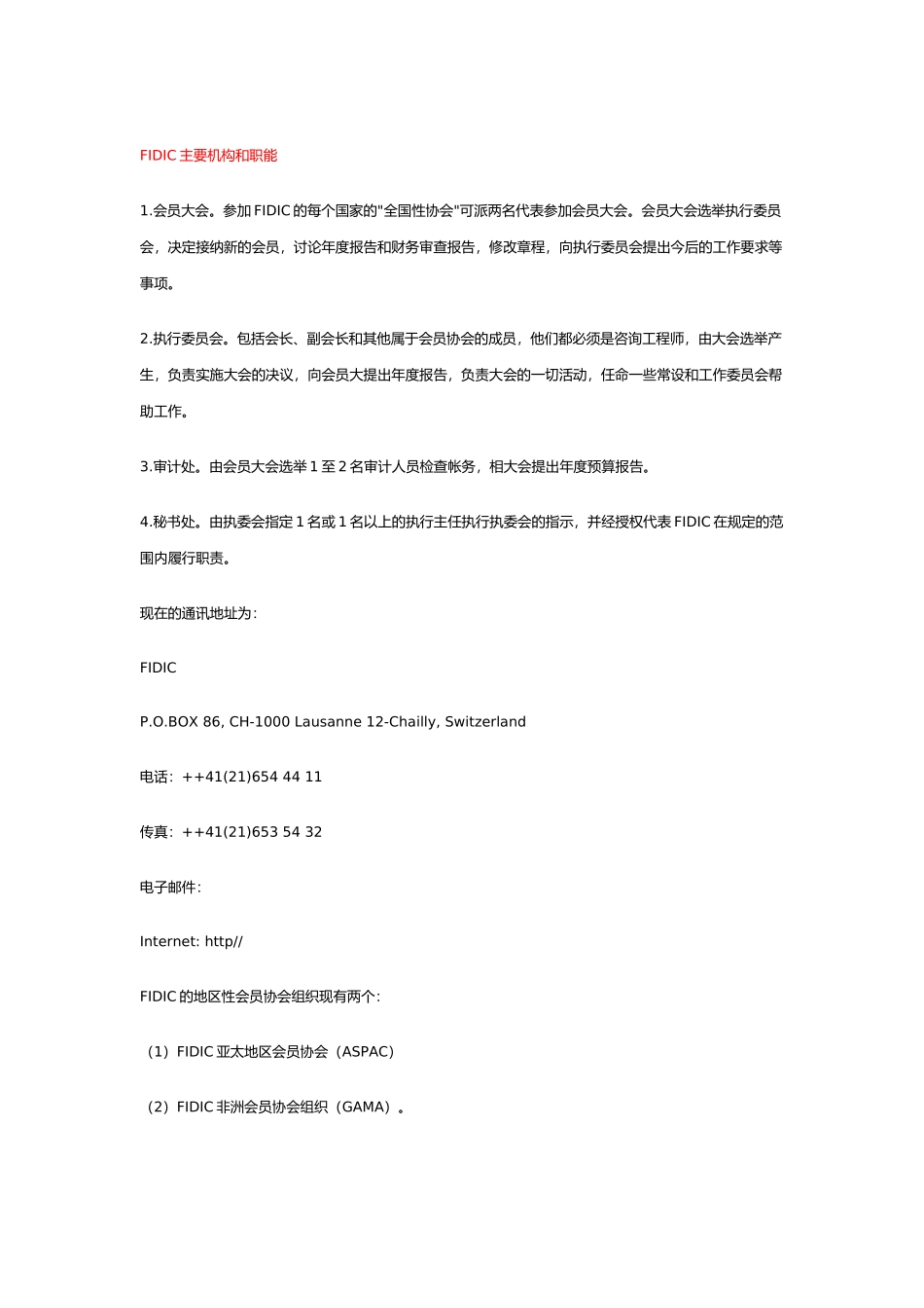 fidic主要机构和职能_第1页