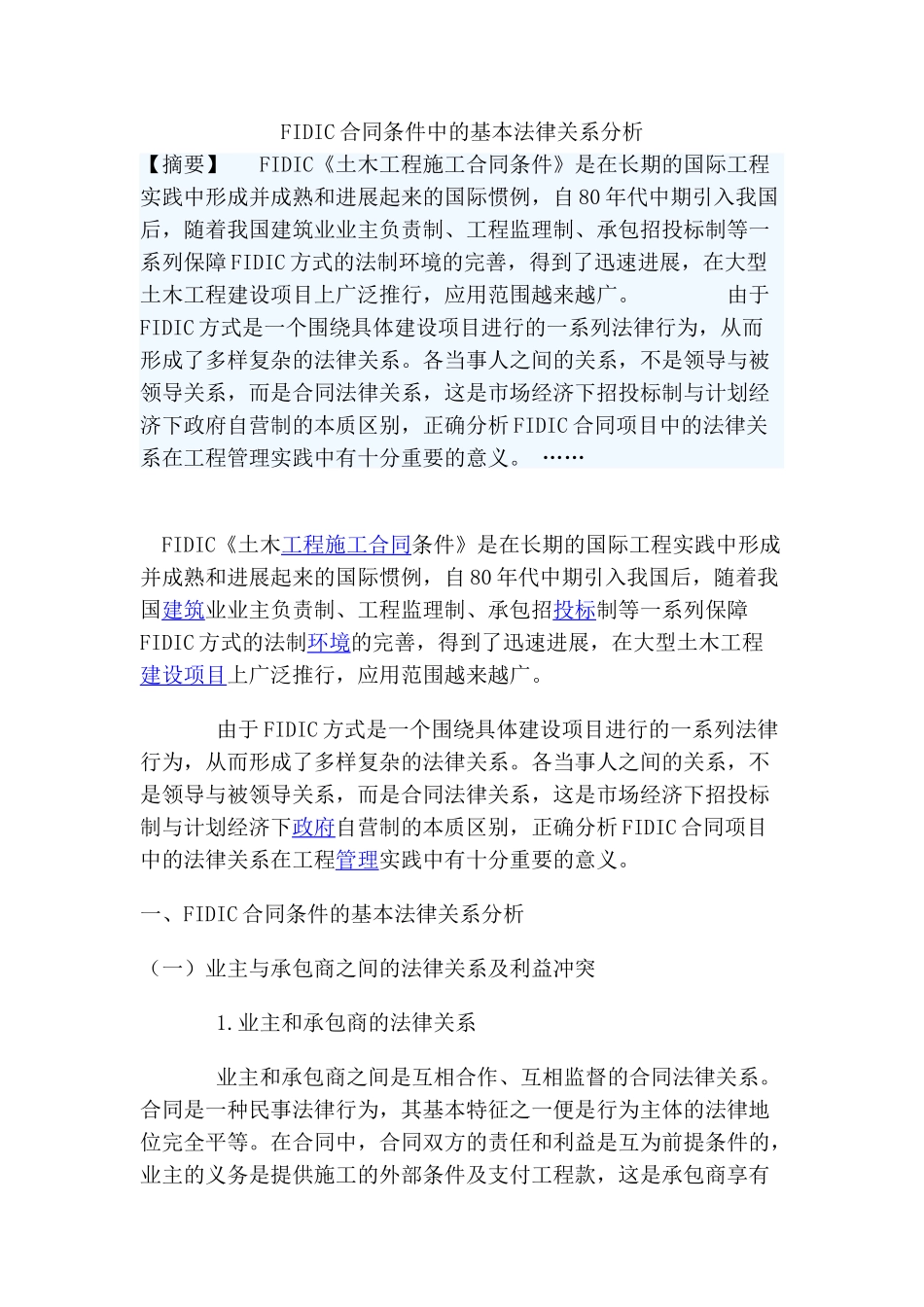 fidic合同条件中的基本法律关系分析_第1页